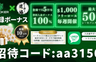 KKPOKER×PokerChoice登録ボーナス　クラブ　招待コード　aa3150